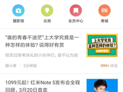 小米社区,科技爱好者们的交流乐园