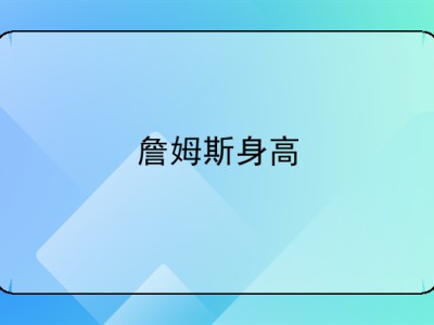 勒布朗詹姆斯米乐体育_竞猜!勒布朗詹姆斯生涯总得分