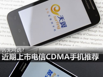 电信cdma手机,电信时代的通信利器