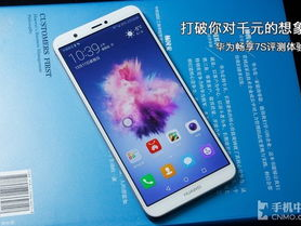 华为畅享7s,畅快体验，实惠之选